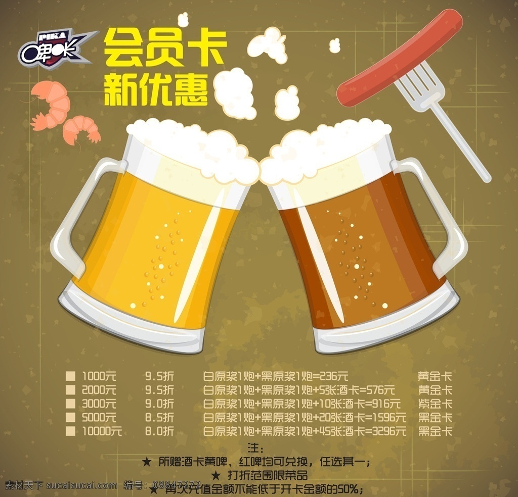 会员活动 会员 活动 啤酒 聚会 餐饮