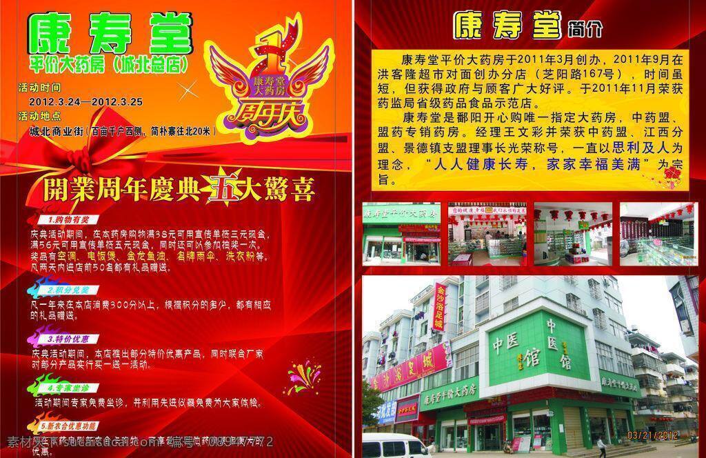 药店 宣传单 红色背景 生活百科 药店宣传单 医疗保健 周年庆 康寿堂 五大惊喜 药店图片 矢量 psd源文件