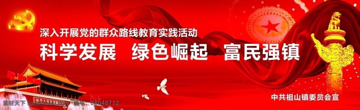 党政 广告设计模板 国家 红色 教育 科学发展 飘带 人民大会堂 开展 群众 路线 实践 展板 富民 天安门 展板模板 源文件 矢量图 现代科技