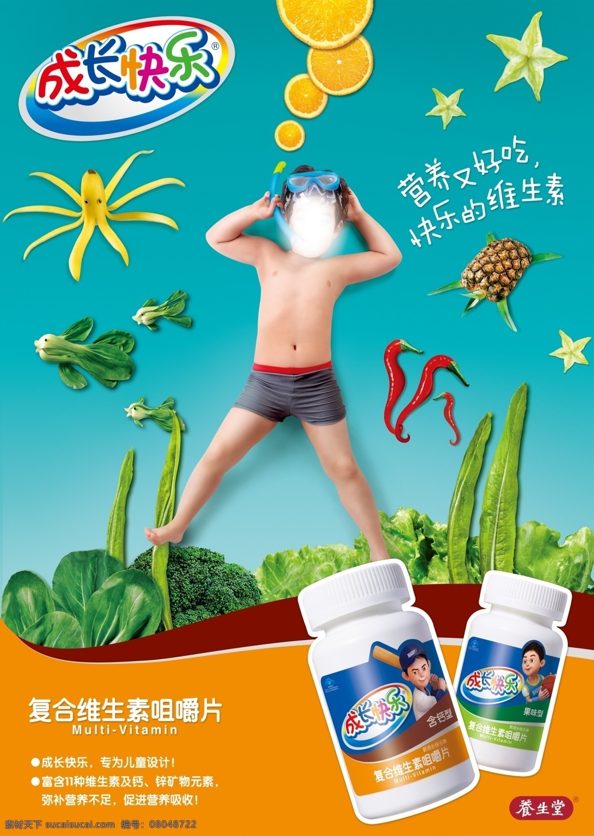 分层 菠萝 成长快乐 橙 广告设计模板 海马 男孩 成长快乐海报 养生堂 成长 快乐 香蕉 章鱼 鱼 王八 小孩 源文件 其他海报设计