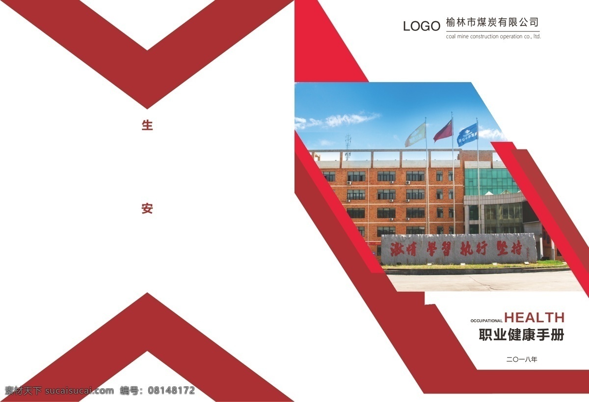 健康 手册 画册 封面 健康手册封面 画册封面 红色画册封面 画册目录 煤矿画册