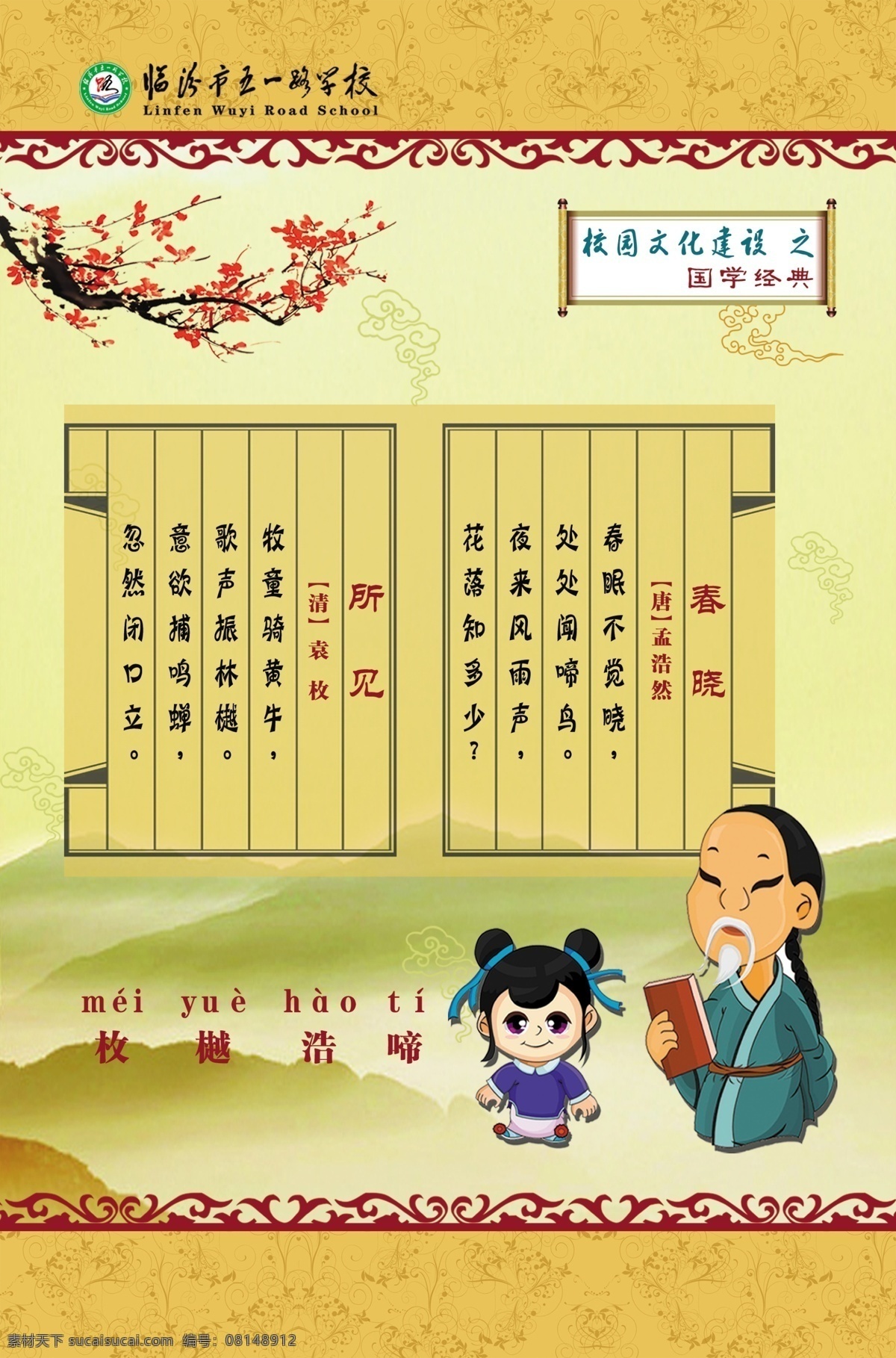 春晓 古诗 国学经典展板 校园展板 源文件 国学 经典 展板 所见 校园 文化建设 模板下载 原创设计 原创展板
