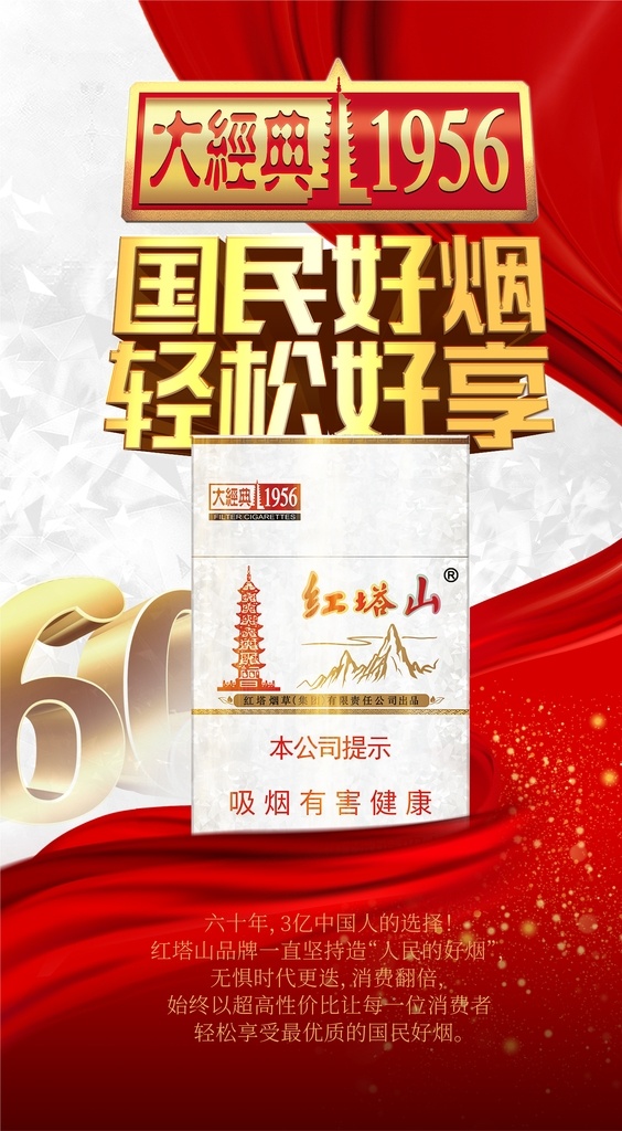 香烟海报 红塔山 大经典 香烟灯片 香烟宣传