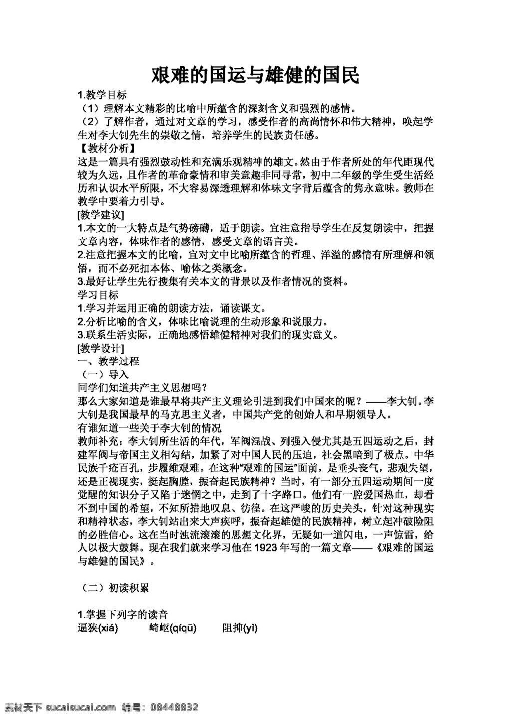 语文 人教 版 艰难 国运 雄健 国民 教案 人教版