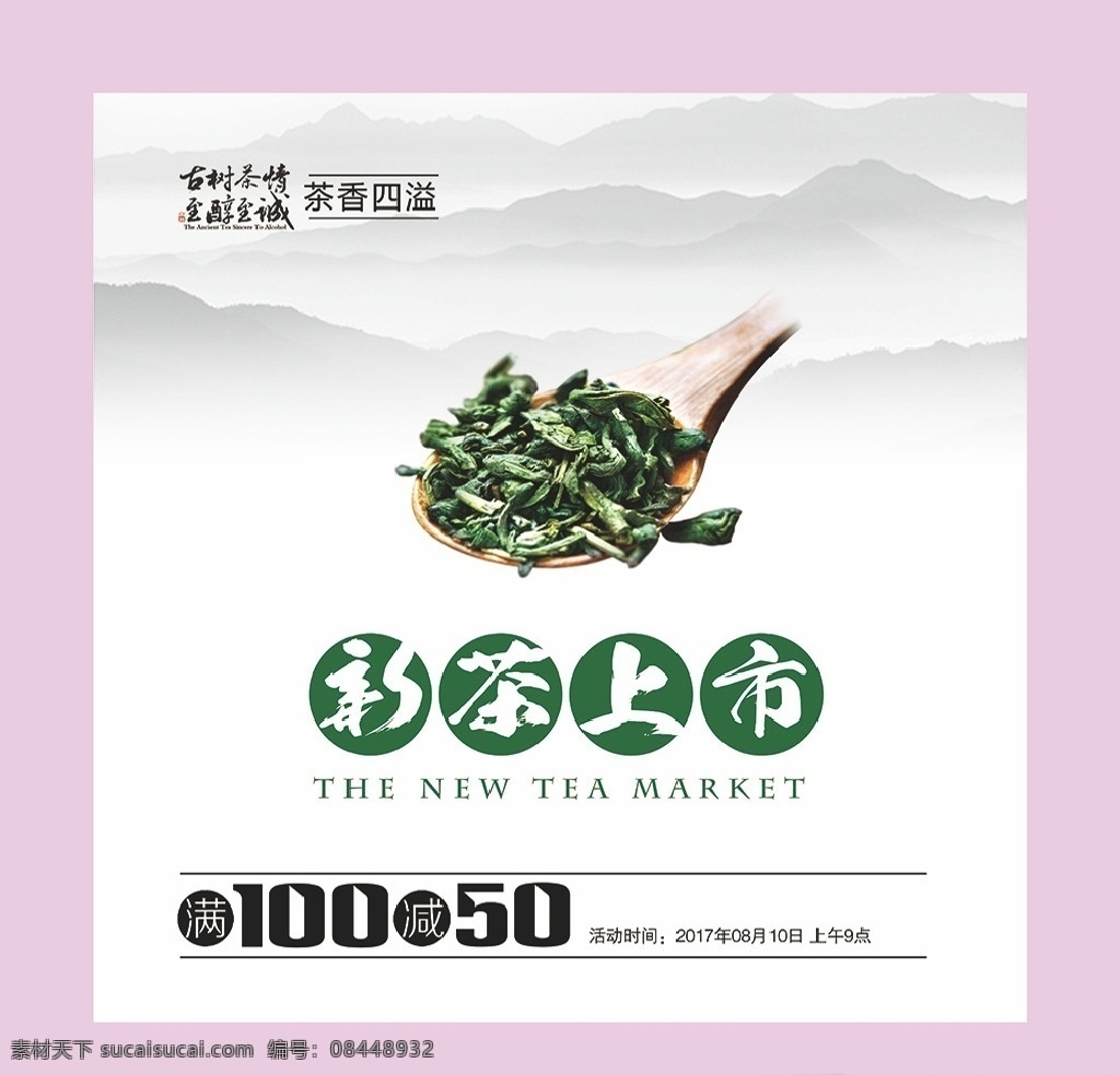 新茶 上市 宣传海报 新茶上市 一勺茶 满减优惠促销 水墨山水 茶香四溢 简约新中式 风古典新中式 画册设计