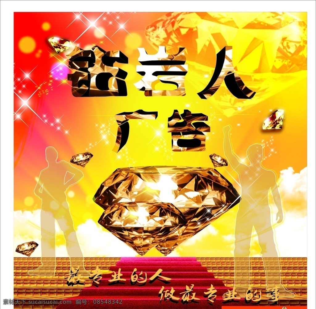 钻石人生 钻石 钻石海报 钻石画册 钻石标语 钻石宣传 钻石背景 钻石手册 钻石挂图 公司钻石 钻石素材 钻石展板 钻石精神 钻石图 凯星钻石 新钻石 企业 钻石形象 水墨钻石 文化 钻石墙 钻石设计 钻石下载 dm宣传单 钻石世家 钻石收藏 海报x架等 做事 名片