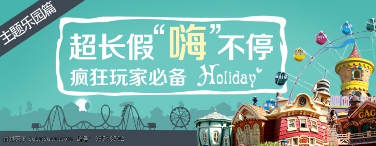超长 假期 嗨 不停 旅游 banner 主题乐园 旅行 淘宝界面设计 淘宝装修模板
