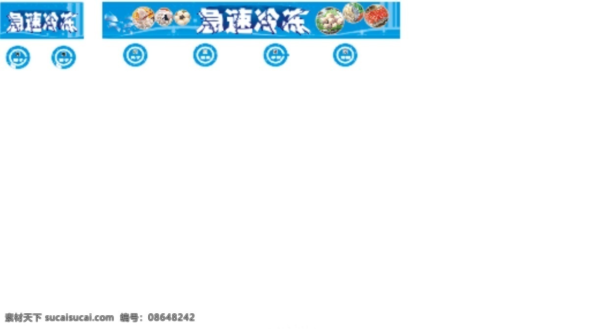 其他矢量 矢量素材 冷冻 吊牌 矢量 模板下载 冷冻吊牌 日 配 区 冷冻食品 商场 夏天 装饰 雪花 星光 冷藏 丸子 汤圆 面点 水饺 蟹肉 棒 冰块 海报 促销海报