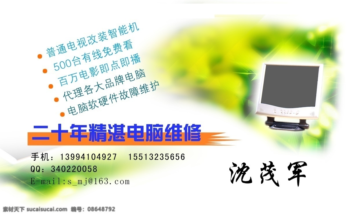 名片 电脑 广告设计模板 名片卡片 模板 网络 维修 源文件 矢量图 现代科技