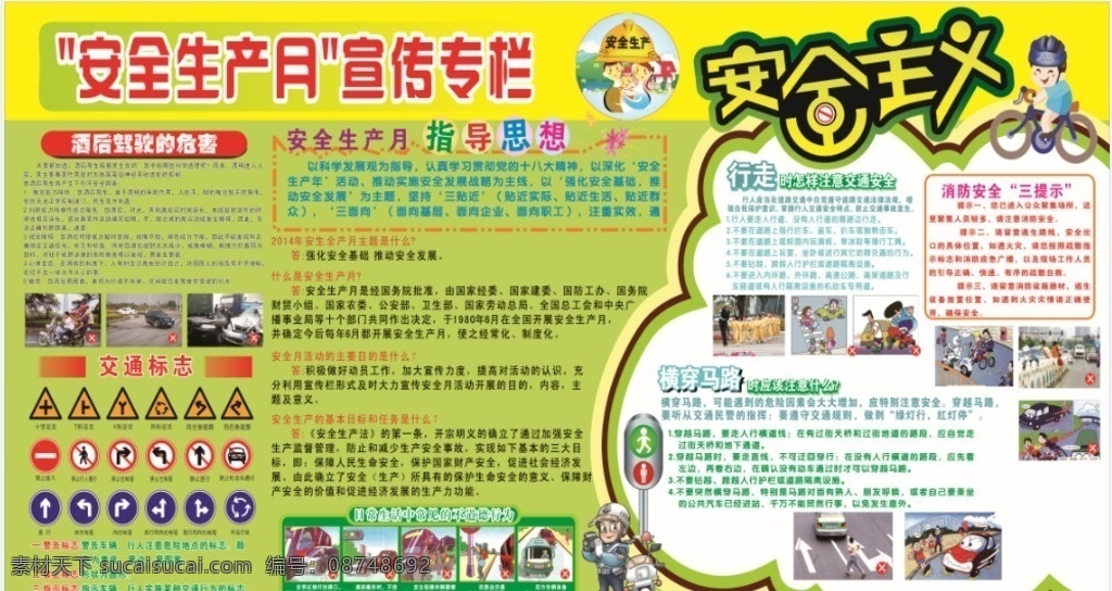 安全生产月 宣传专栏 安全 生产 交通 酒驾 宣传栏 专栏 展板 行走 横穿马路 标志