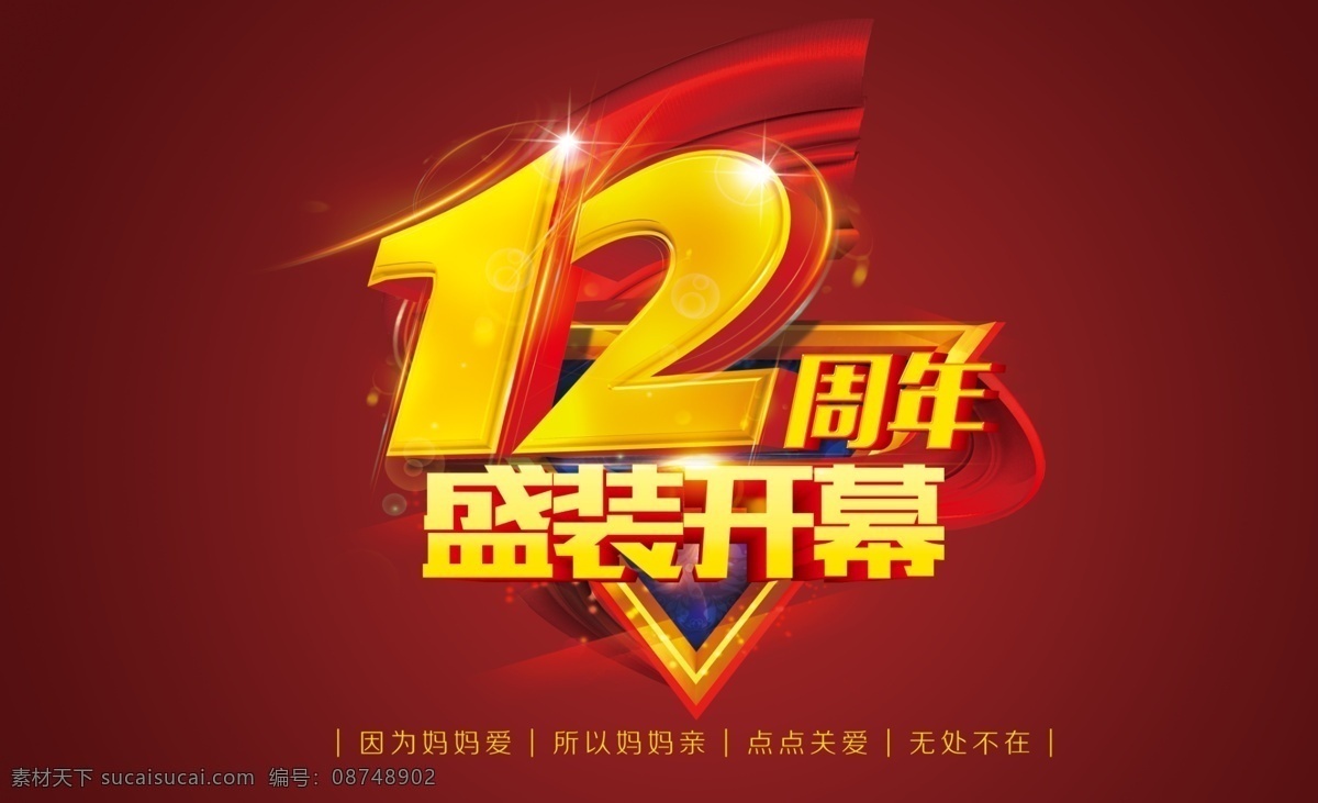 周年庆 11周年 12周年 13周年 14周年 16周年 15周年 17周年 18周年 19周年 20周年 周年 庆典 礼品 店庆 周年庆典 光芒 五彩缤纷 促销 庆祝 国庆 新年 红色 飘带 红绸 金色 立体字 立体数字 金字 节日庆典 辉煌 ps设计分享