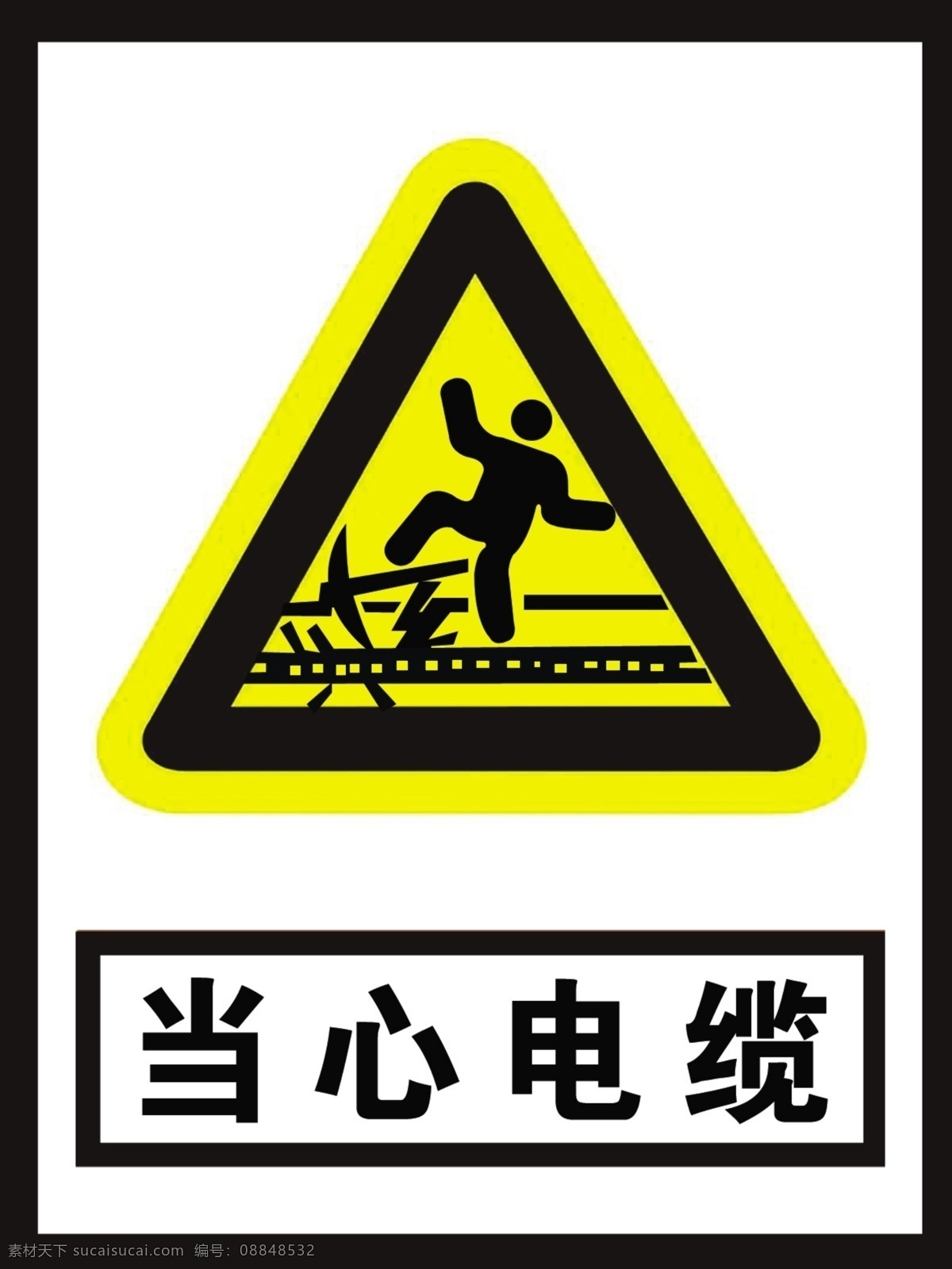 当心电缆 当心 电缆 标识 标示牌 刊板