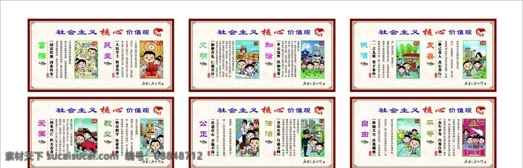 社会主义 核心 价值观 6篇 社会 主义 平等 公正 诚实 友善 小学 校园文化 宣传栏