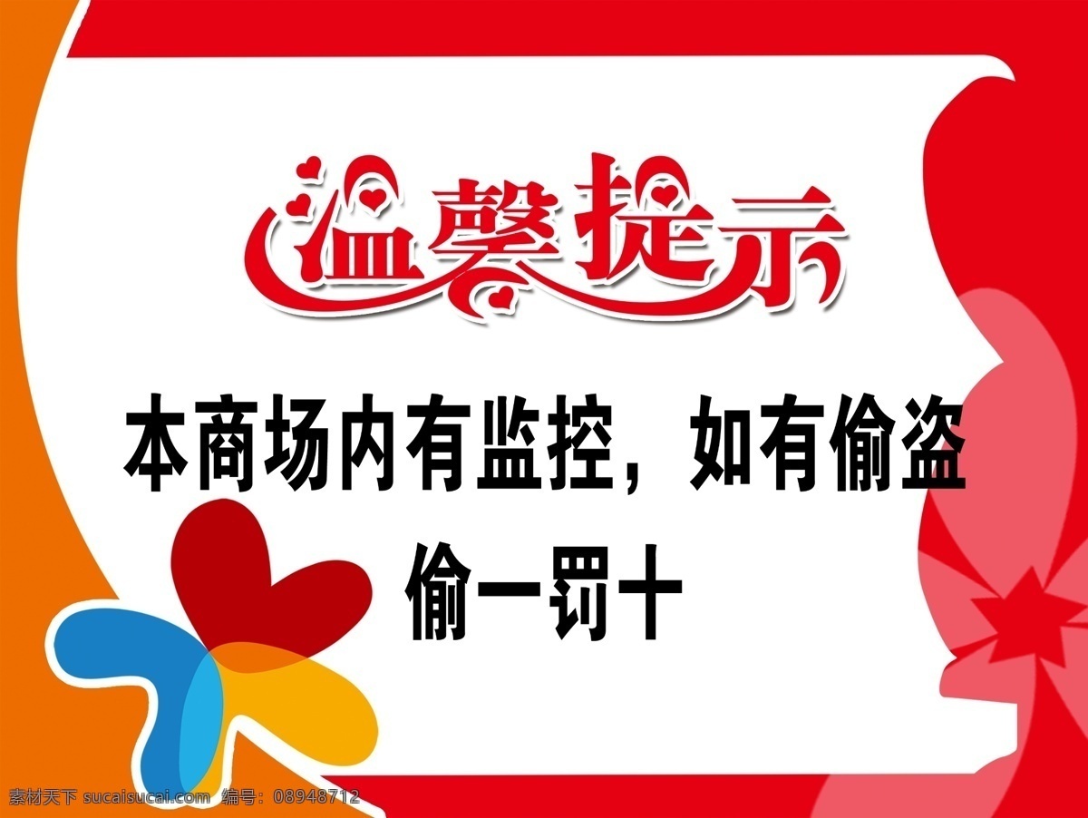 商场温馨提示 温馨提示 红白底 三色花 花纹 分层 源文件