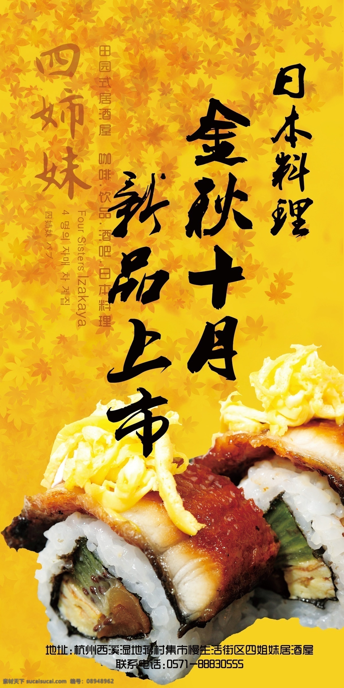 日本料理 海报 枫叶 广告设计模板 金秋 日本料理海报 寿司 新品上市 源文件 其他海报设计