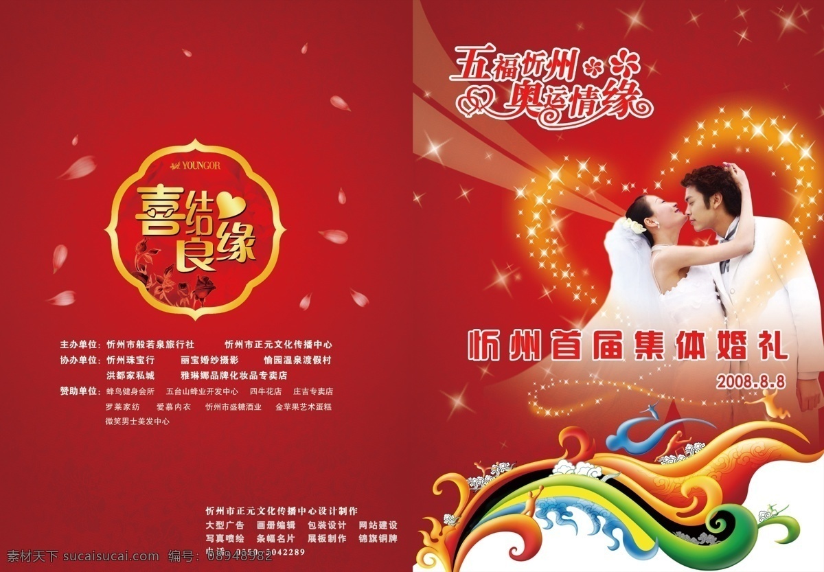 封面 封面素材 红色 花 花纹 画册封面 画册封面素材 婚纱 集体 婚礼 画册 情侣 婚姻 喜结良缘 星光 心形 星星 艺术字体 源文件库 其他画册封面