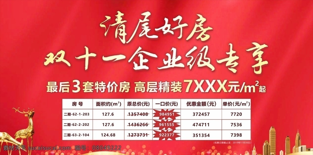 特价房 地产 单图 微信 海报 主画面 价值点 大字报 飞机稿 刷屏 湖居 精装人气 促销 热销 火热 红火 特价 最后一天 九宫格 抽奖 活动 暖场 售楼部 互动 小游戏