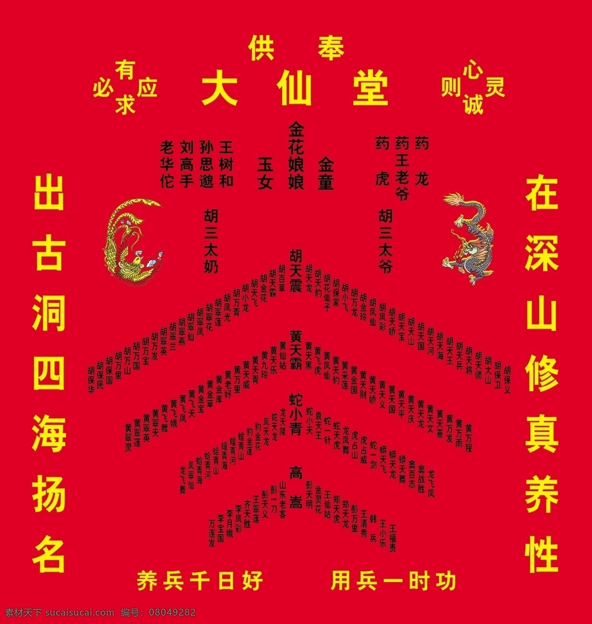 供奉 大仙堂 胡仙 广告设计模板 源文件