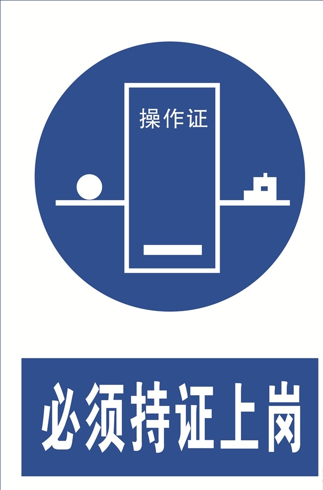 上岗 必须持证上岗 必须标志 当心 标志 标语安全 安全标志 当心标志 禁止标志 英文安全 英文标志