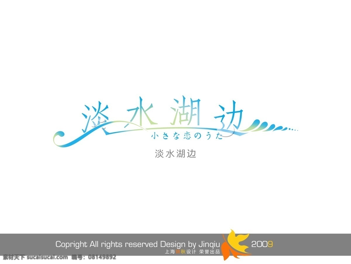 淡水 湖边 湖 艺术字 源文件 水 psd源文件