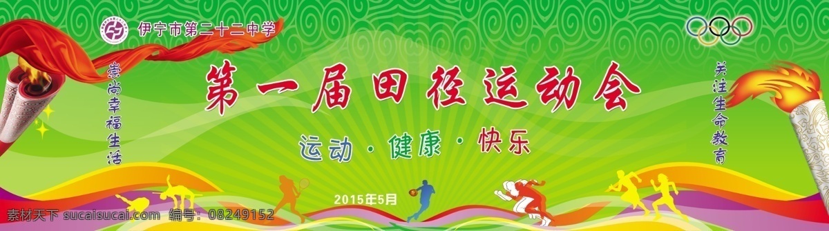 田径运动会 学校 运动会 青春 健康 快乐 分层 绿色