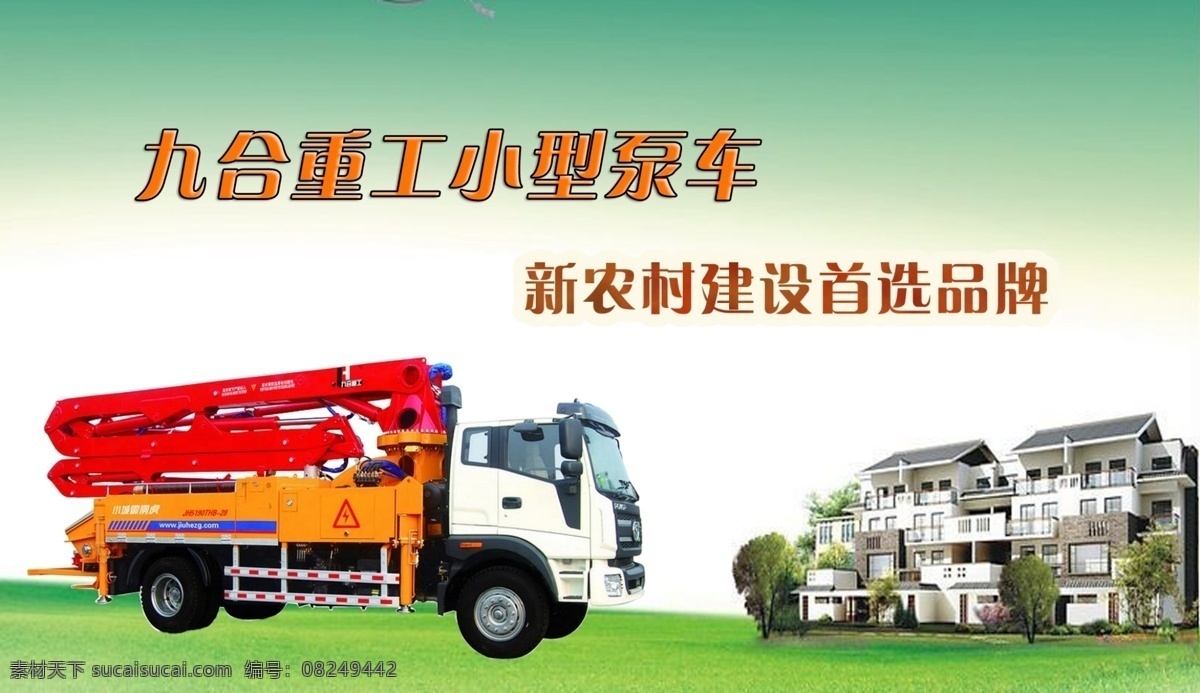 小型泵车 泵车广告 九合重工 泵车 小泵车 白色