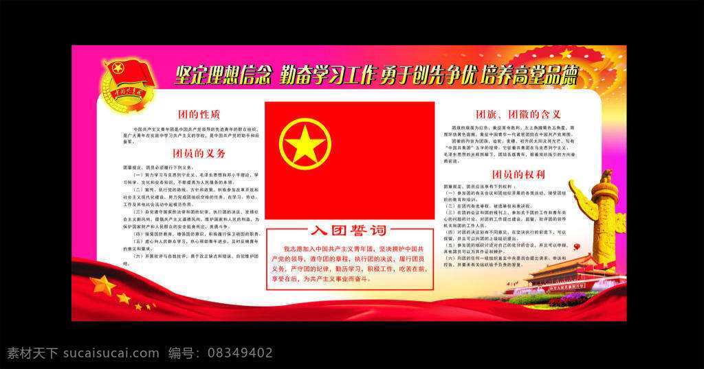 中国 共青团 展板 党宣传栏 红色背景 宣传栏 党建文化 五星背景 天安门标志