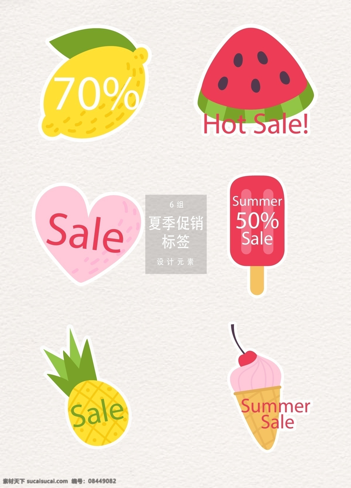 可爱 创意 夏季 促销 标签 夏季促销 促销标签 矢量素材 大促 sale 夏天 夏天促销 促销图标 ai素材 创意标签 西瓜 水果 柠檬 冰棒 雪糕