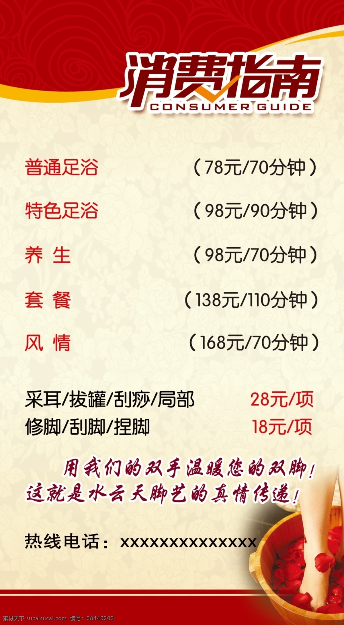 宾馆消费指南 宾馆海报 宾馆价格表 价格表 价目表 价格表展 宾馆展板 足道价格表 足道展板 红色展板 展板模板