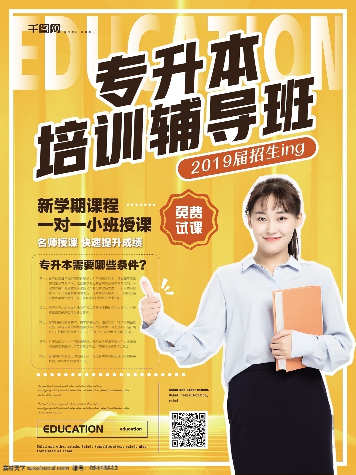 简约 风 专升本 培训 招生 海报 简约风 教育机构 宣传