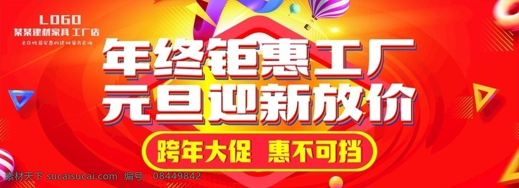 年终钜惠 工厂店 元旦放价 跨年大促 元旦海报 节日