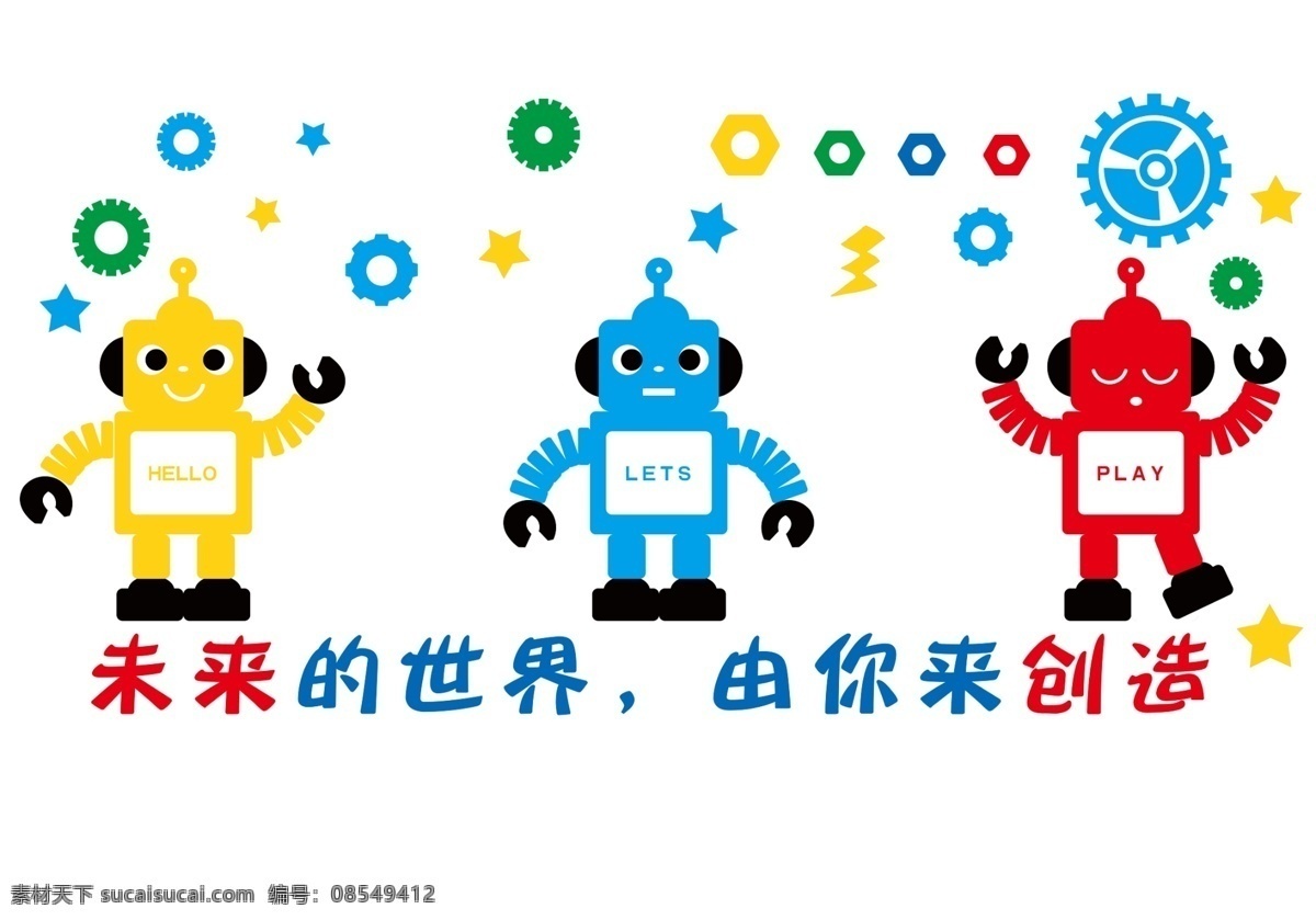 未来的世界 由你来创造 形象墙 学校形象墙 卡通展板 学校展板 学校 分层