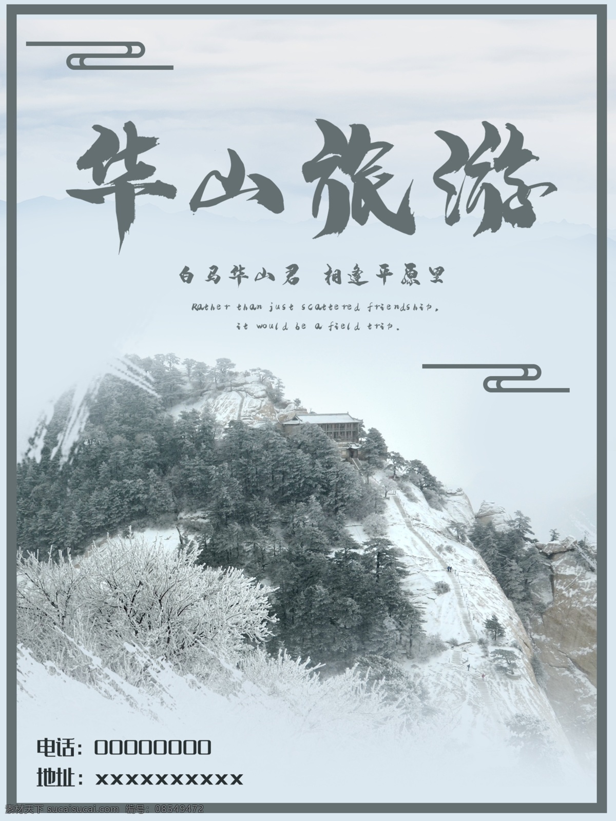 华山 旅游 海报 宣传 云海 高山 中国风 旅游海报