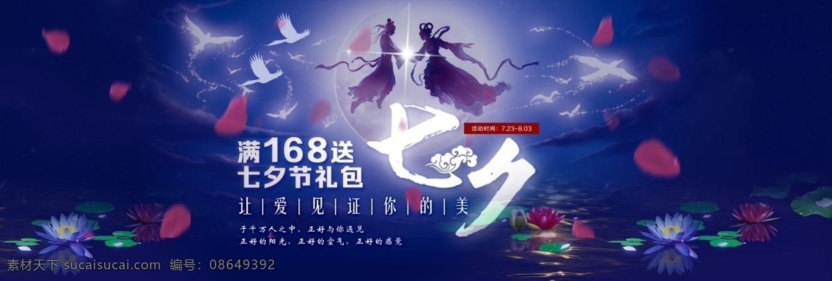 电商 淘宝 七夕 活动 海报 浪漫 banner 七夕节 情人节 七夕情人节 浪漫七夕节 七夕节活动 促销活动 卡通 牛郎织女 星空 流星