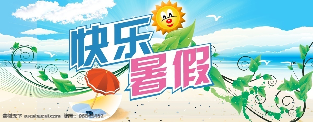 快乐暑假 快乐 暑假 暑假海报 热 标题 太阳 大海 天空 海滩 太阳伞 dm 封面 海报封面 夏天 夏天吊旗 横眉 商场吊旗 树叶 抽象叶子 白云 暑假来了 源文件