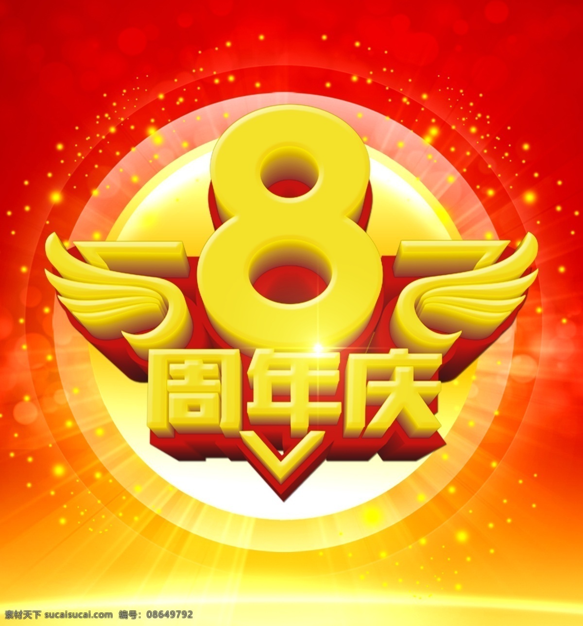 八周年庆 8周年 8周年庆 8周年店庆 8周年聚会 8周年庆典 8周年盛典 8周年校庆 8周年海报 8周年开业 八周年 八周年校庆 8周年标志 8年 8年同学录 8年同学会 感恩8年 8年背景 开业 校庆 同学会 同学录 老同学 周年盛典 周年 盛会 店庆 数字8 周年庆 周年字体 艺术字