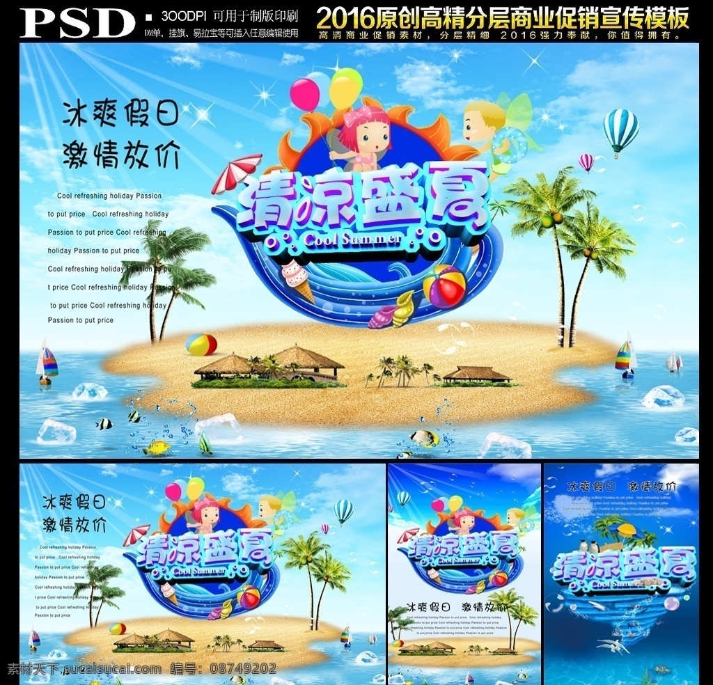 清凉盛夏 夏天 夏天海报 夏天来了 夏天图 缤纷盛夏 夏天广告 夏天背景 公司夏天 夏天展架 夏天吊画 夏天文案 夏天活动 夏天庆祝 夏天夏日 夏天橱窗 夏天主题 summer 夏季