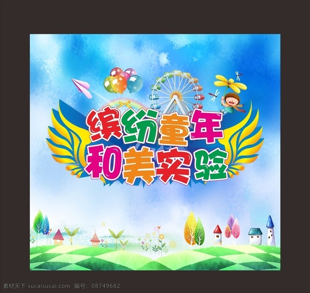 六一 缤纷童年 背景 学校 舞台 缤纷 童年