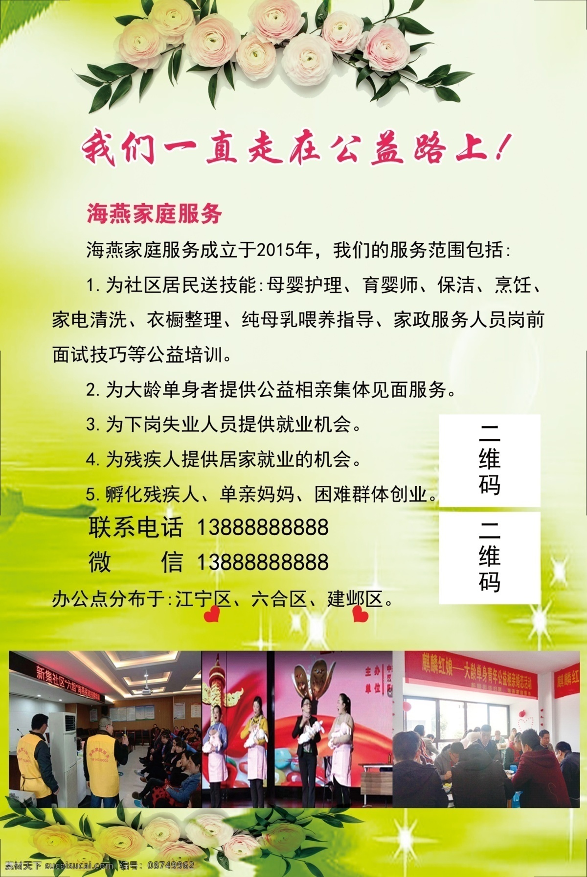 公益海报 绿色底图海报 鲜花 七夕海报 家政服务