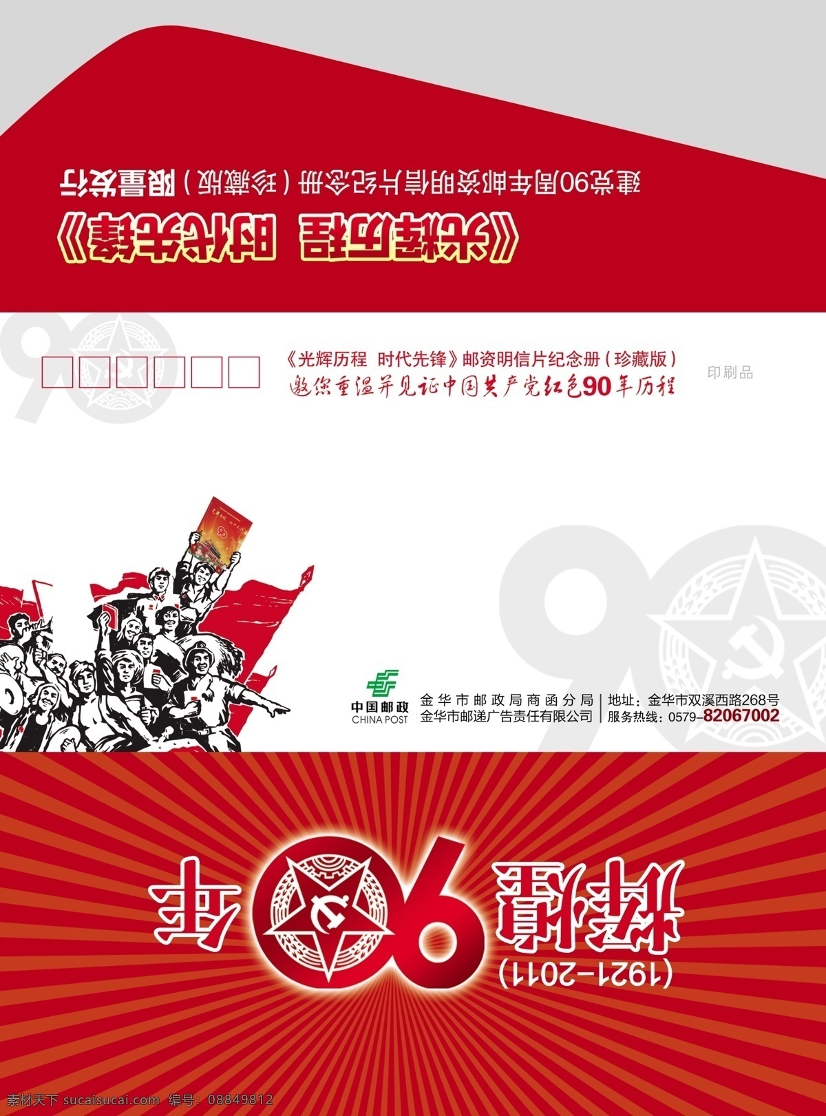 建党信封 模版下载 建党90周年 信封 90周年 源文件 psd分层 辉煌 党旗 华表 党徽 psd源文件