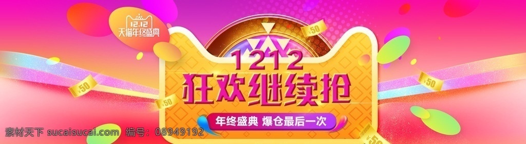 淘宝 天猫 双 返 场 继续 炫彩 海报 双12首页 双十一海报 1212 亲亲 节 化妆品首页 双11海报 双12 双12提前购 预售 首页 双十二 双十二首页 双十二模板 年终 盛典 年度盛典 年中大促 年终大促 绚丽首页 促销 双12返场 狂欢继续 双十二海报 双12海报 双十二素材 双十二返场 返场继续 淘宝大屏海报 淘宝界面设计 广告 banner