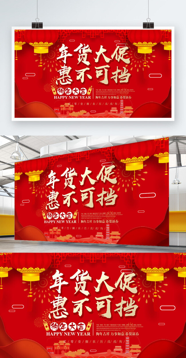 简约 大气 喜庆 年货 大 促 惠 不可 挡 展板 狗年大吉 年货大促 喜庆年货节 展架