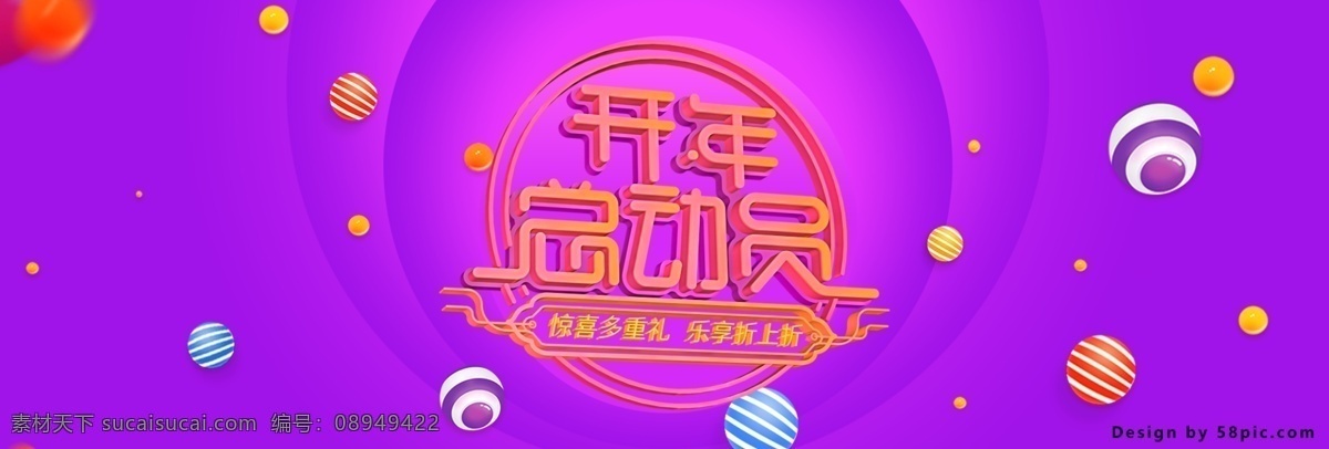 banner c4d 标签 标题设计 促销 打折 电商 海报 惊喜 开门红 开年总动员 礼品 美妆 淘宝 开年 总动员 紫色 美 妆 小球 字体 中国风