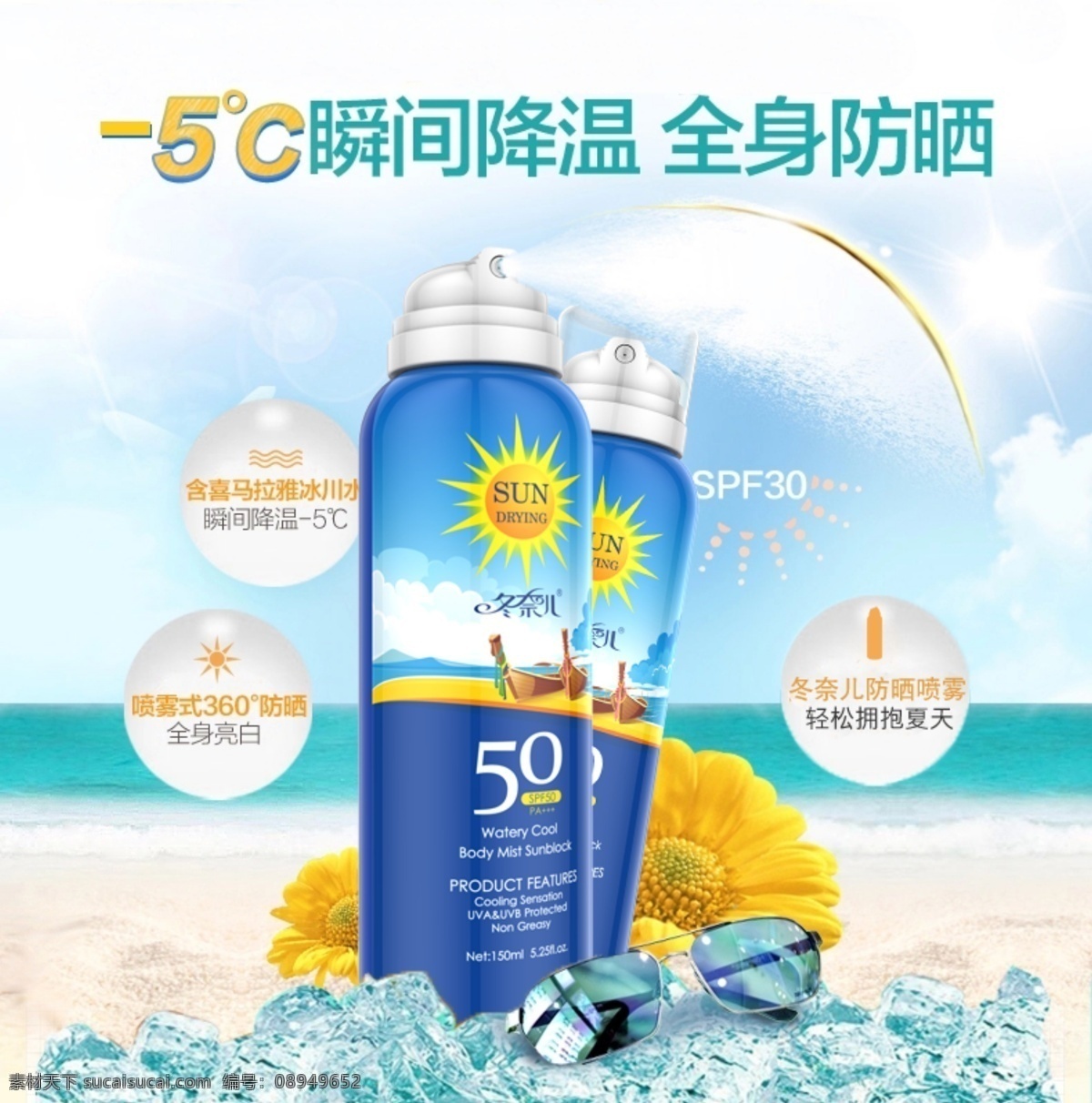 防晒 喷雾 宣传海报 宣传 海报 淘宝素材 淘宝设计 淘宝模板下载 白色