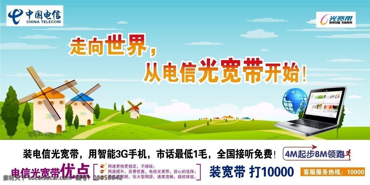 笔记本 插画 地球 电信 电信标志 电信广告 房子插画 中国电信 矢量 模板下载 光宽带 其他海报设计