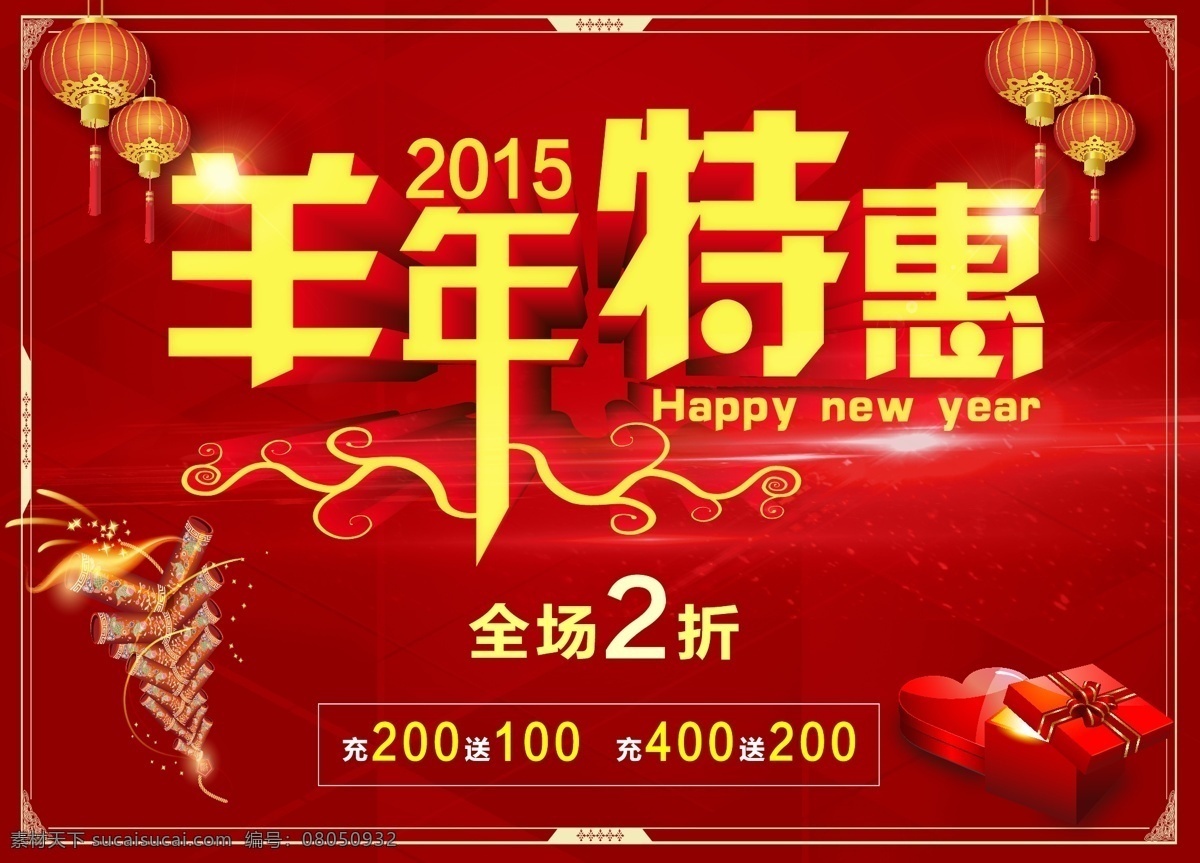 2015 psd素材 促销 打折 大吉 好看 红色 吉祥 快乐 礼品 喜庆 祥云 新年 新年图片 海报 特惠 羊年 高大上 原创设计 原创海报