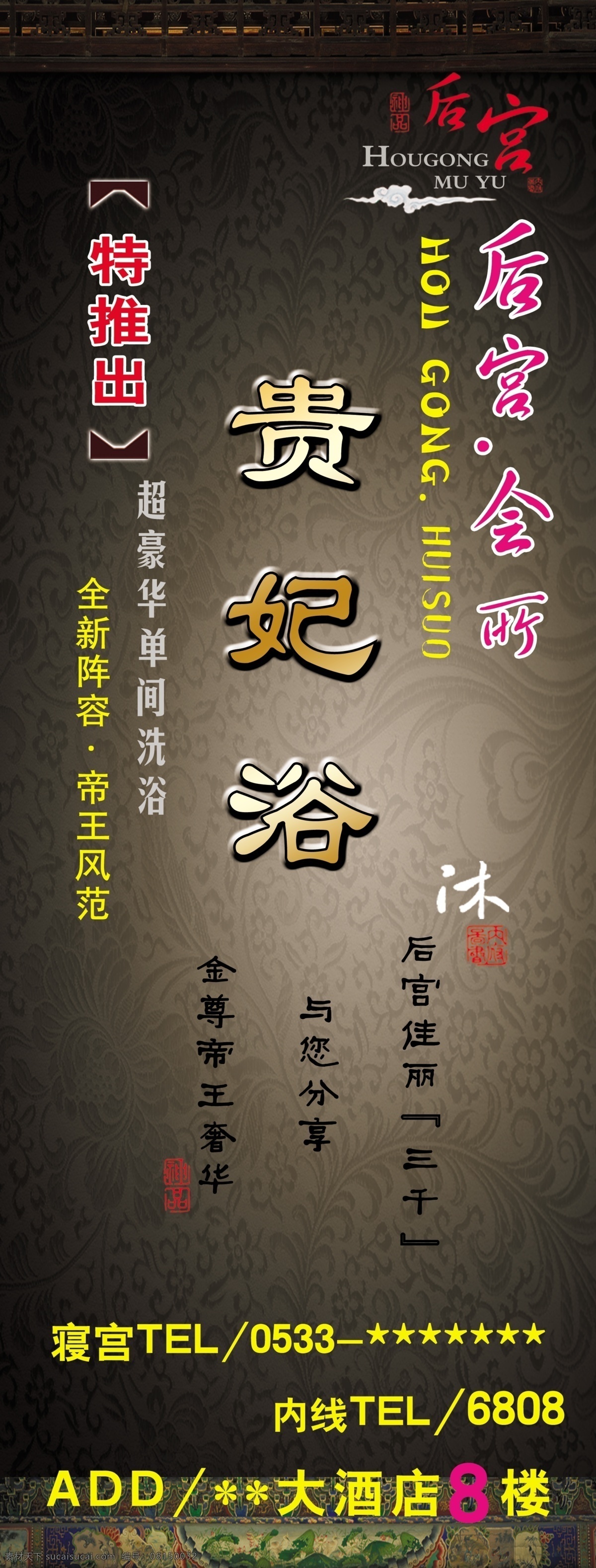 美容院 展板 美容 美体 贵妃浴 后宫 酒店 后宫设计 黑色