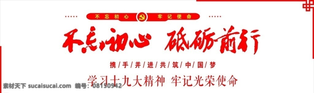 不忘初心 砥砺前行 党建 党建素材 十九大 源文件