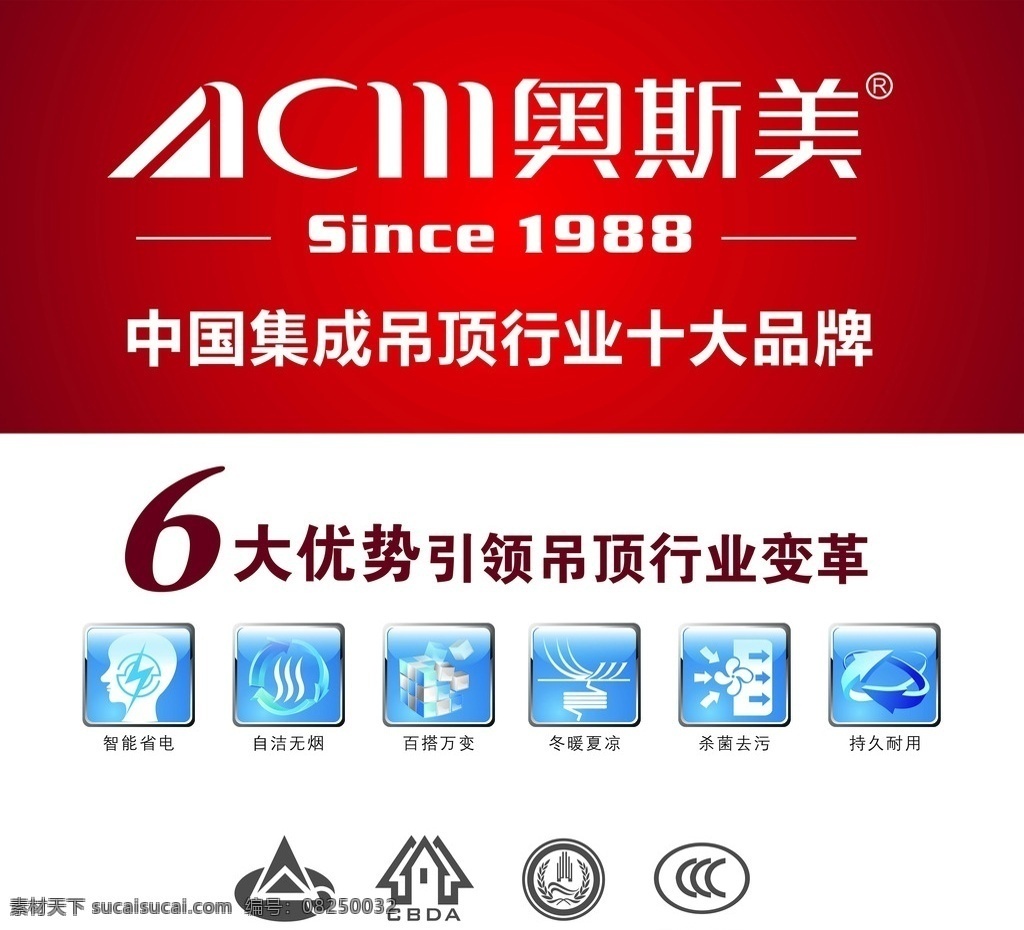 奥斯美海报 奥斯 美 logo 奥斯美 中国集成吊顶 海报素材 吊顶海报 吊顶6大优势 智能省电 自洁无烟 百搭万变 冬暖夏凉 杀菌去污 持久耐用 中国建筑 装饰协会 建筑材料协会 国家3c认证 质量监督协会 国家权威 达标品牌 优秀产品 中国绿色建材 吊顶十大品牌 奥斯美吊顶 建材优势 企业海报