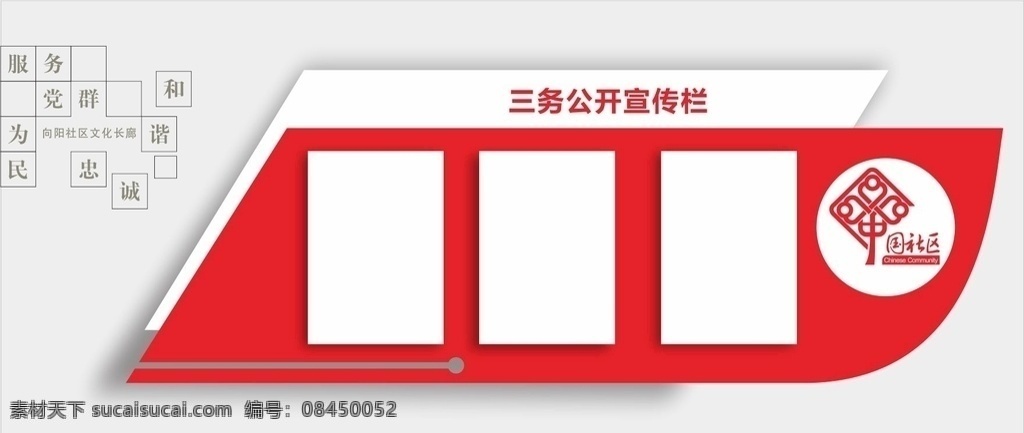 三务公开 公开栏 党建文化 中国社区 社区造型 展板 造型展板 室内广告设计
